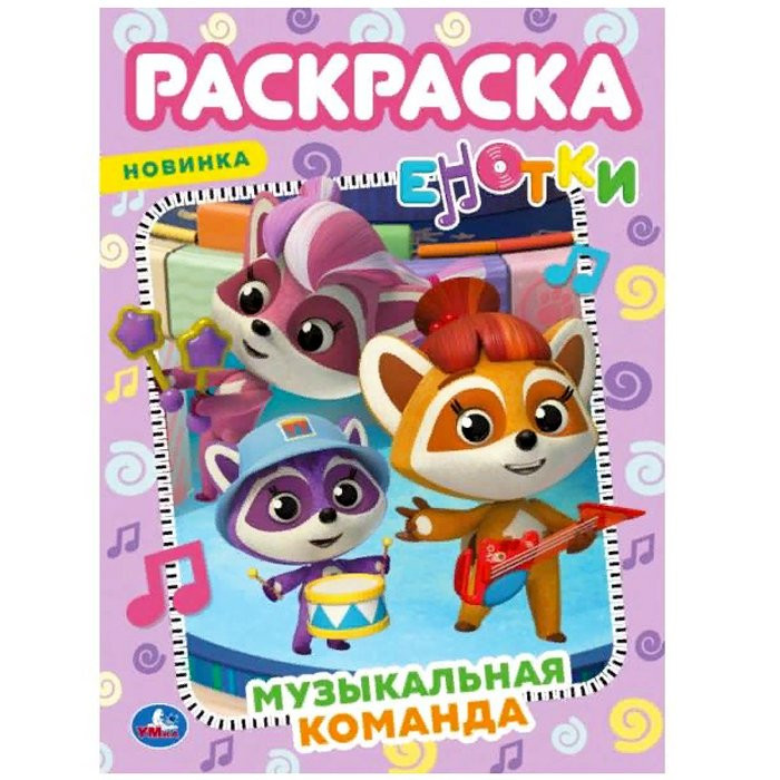 Раскраска А4 Первая раскраска  Музыкальная команда Е-Нотки (Умка) арт.978-5-506-06598-2