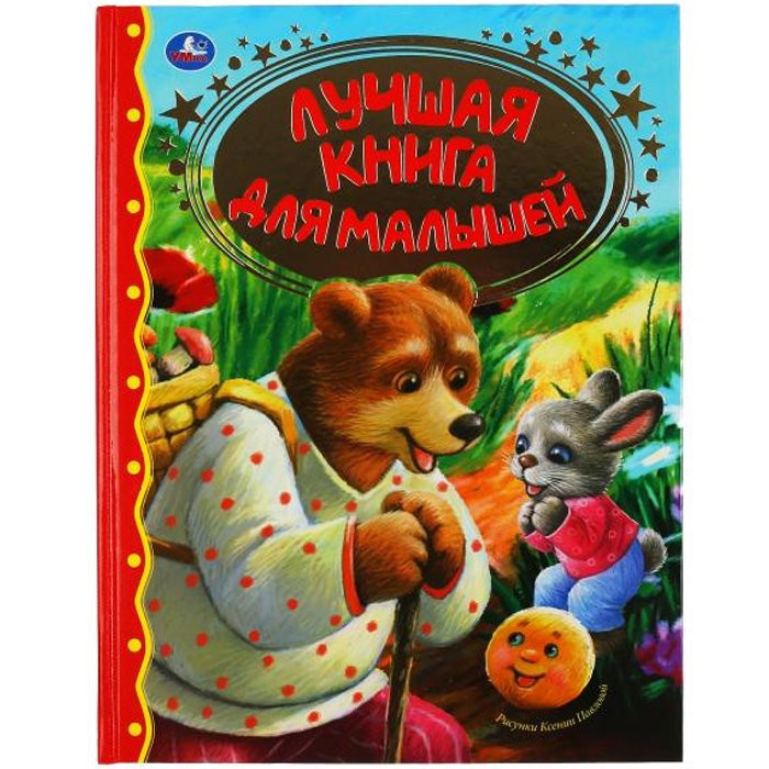 Книжка твердая обложка А4 (Умка) Лучшая книга для малышей арт 978-5-506-03896-2