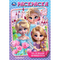 Раскраска А5 Маленькие принцессы (Умка) арт.978-5-506-10671-5