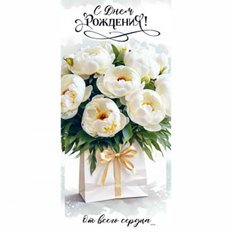 Конверт для денег С Днем Рождения! арт.90-2182