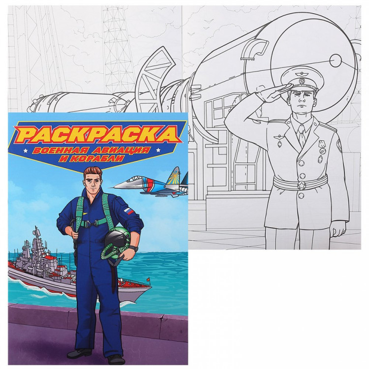 Раскраска А4 для мальчиков Военная авиация и корабли (Проф-Пресс) 12 листов арт.ПП-00200985