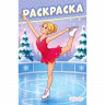 Раскраска А5 О чём мечтают девочки Фигуристка Фламинго 16 стр арт.37154