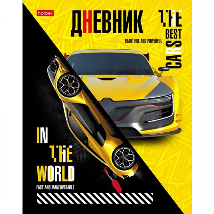 Дневник школьный твердая обложка (Hatber) Металлик Best car выборочный лак арт. 40ДТ5мтлВ_27352