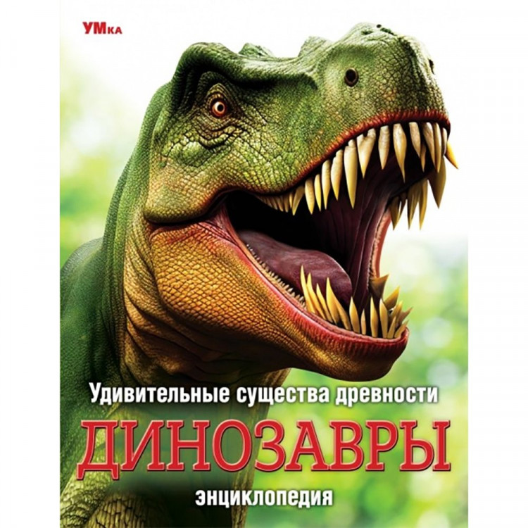 Энциклопедия А5 Удивительные существа древности Динозавры (Умка) арт.978-5-506-09111-0