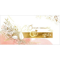 Открытка-конверт "С Днем Свадьбы!" арт.7100900