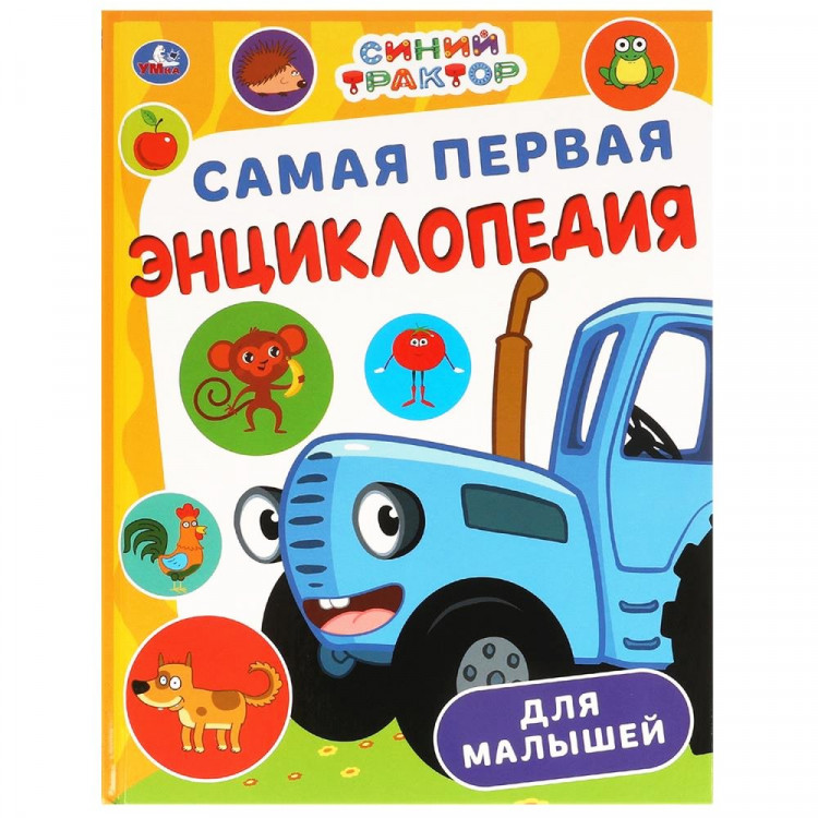 Энциклопедия А4 Самая первая энциклопедия для малышей Синий Трактор (Умка) арт.978-5-506-09866-9