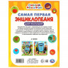 Энциклопедия А4 Самая первая энциклопедия для малышей Синий Трактор (Умка) арт.978-5-506-09866-9