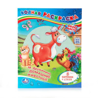 Раскраска А4 Водная Домашние животные М Дружинина (Умка) арт 978-5-506-00831-6