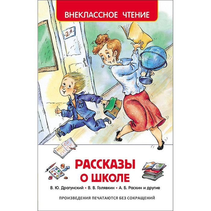 Книжка твердая обложка А5 (Росмэн) Внеклассное чтение Рассказы о школе