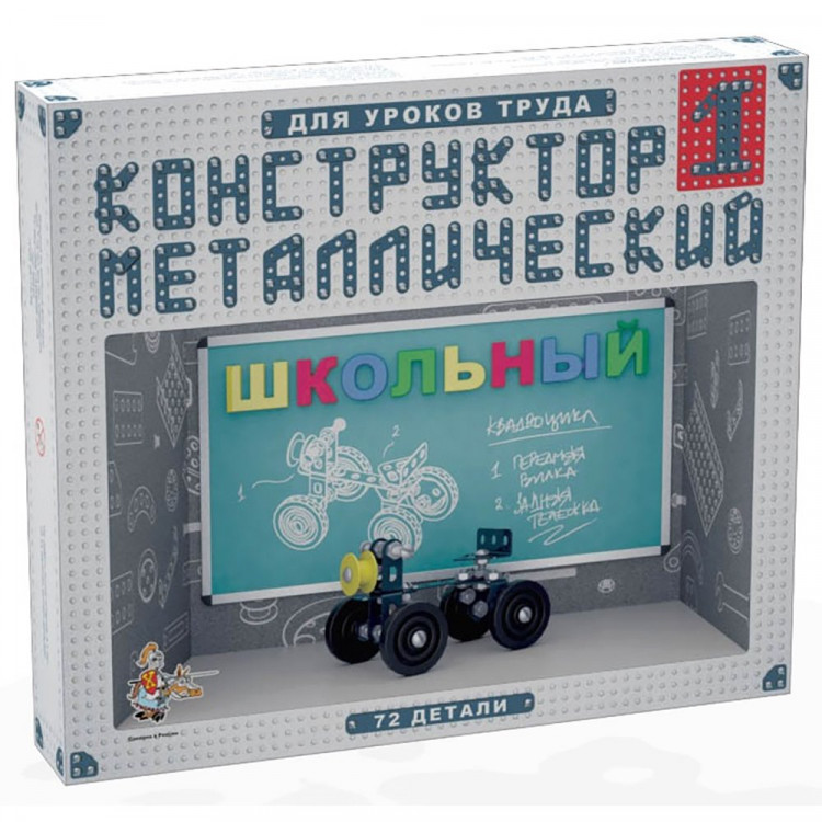 Конструктор металлический набор №1 Школьный для уроков труда 72 элемента арт.02049