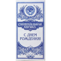 Открытка-конверт "С Днем рождения! Сберегательная книжка" арт.90-213-С