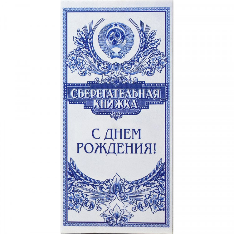 Открытка-конверт "С Днем рождения! Сберегательная книжка" арт.90-213-С