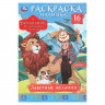 Раскраска А5 Раскраска-малышка Жители леса 16 заданий (Умка) арт.978-5-506-09819-5