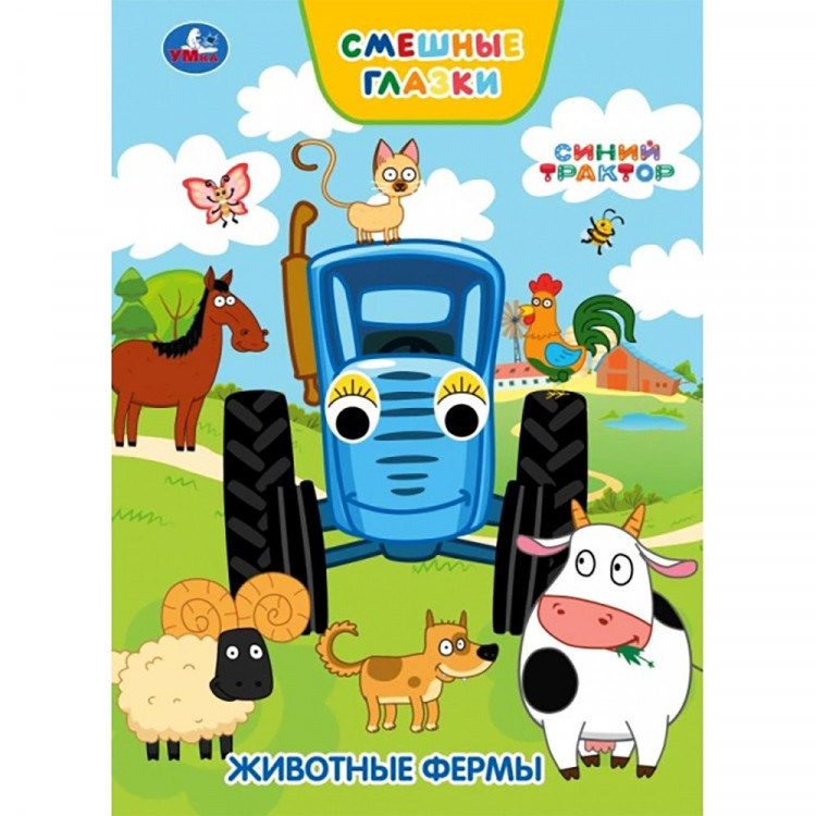 Книжка картонная с глазками А5 (Умка) Животные фермы Синий трактор 8 стр арт.978-5-506-10784-2