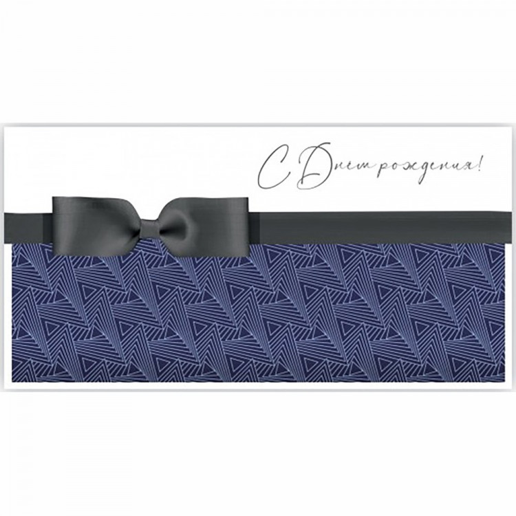 Конверт для денег С днем рождения! арт.5КХ-00246