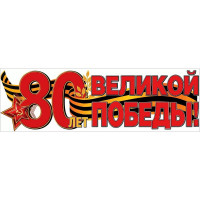 9 МАЯ Плакат-полоска "80 лет великой Победе" 926*291 арт.50000533