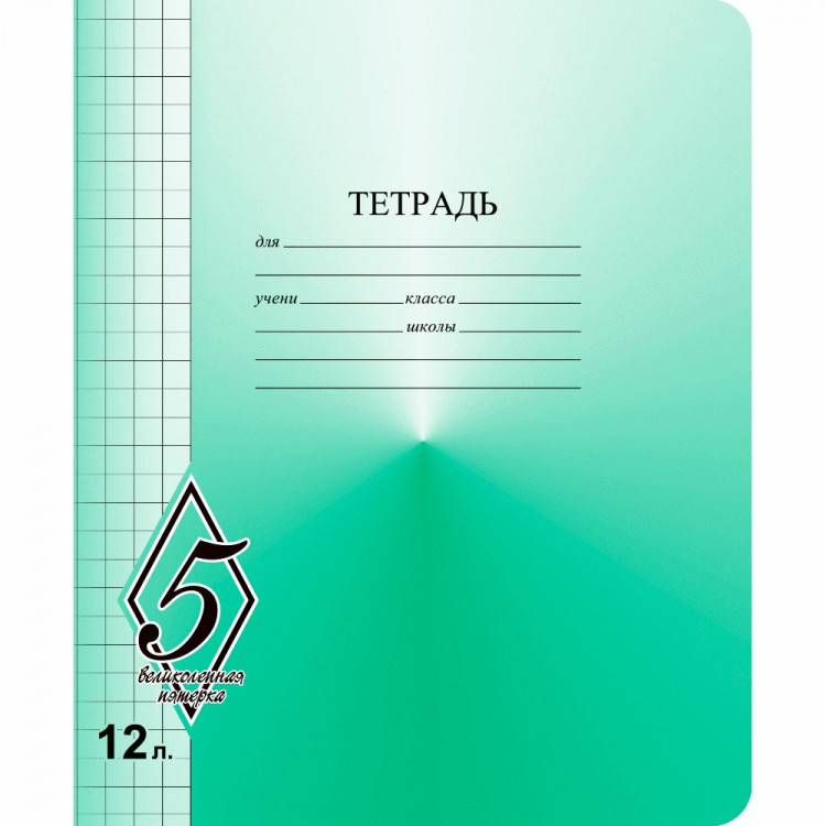 Тетрадь 12 листов крупная клетка Маяк Великолепная пятерка арт Т5012 О1В5-6