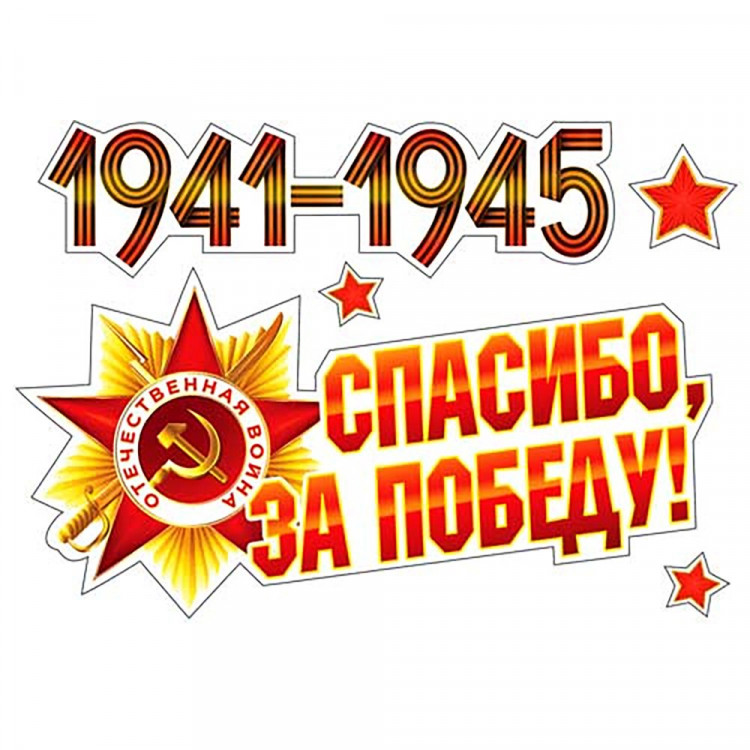 *9МАЯ Наклейка на машину "9 мая" набор 10шт. арт.PH4-19