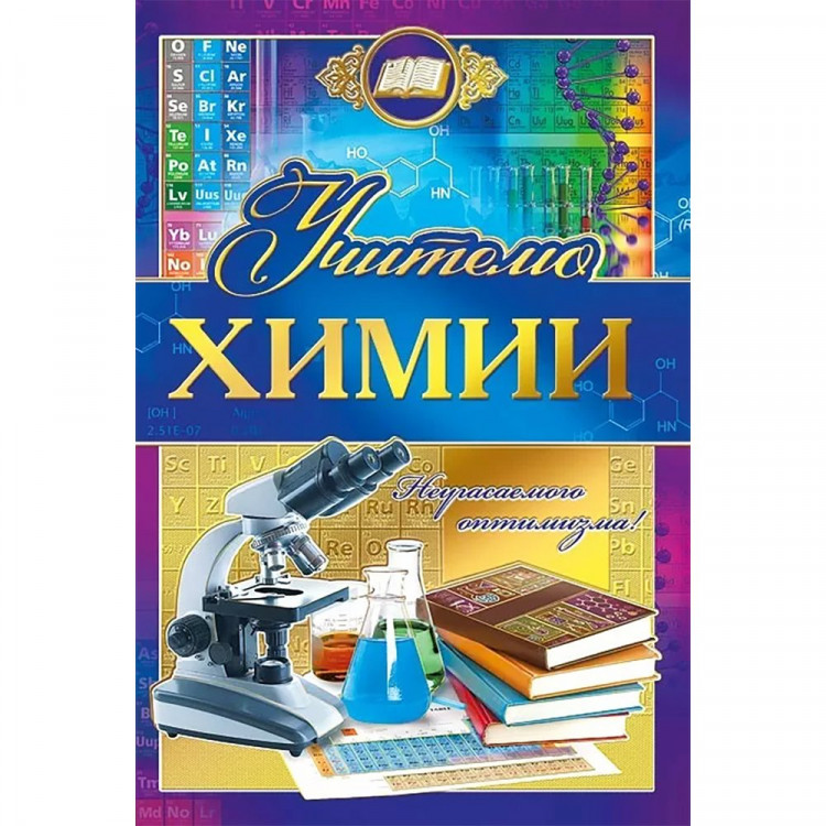 Открытка А5 "Учителю химии" арт.042350
