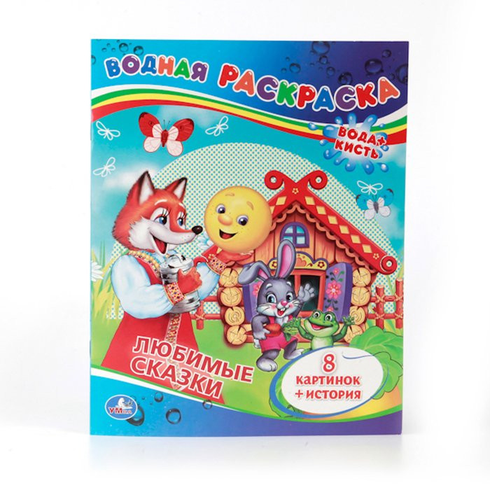 Раскраска А4 Водная Сказки (УМКА) арт.978-5-506-00834-7