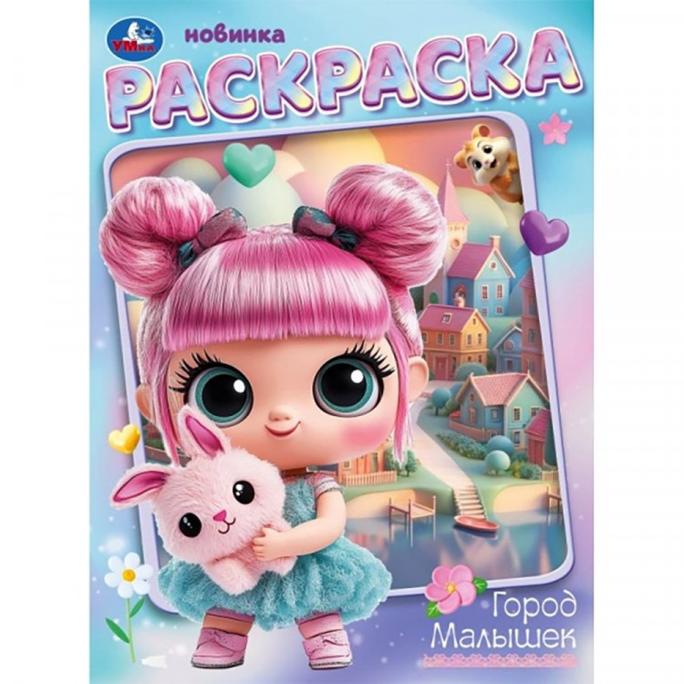 Раскраска А4 Город малышек (Умка) арт.978-5-506-10664-7