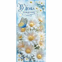 Конверт для денег С Днем Рождения! арт.90-2189