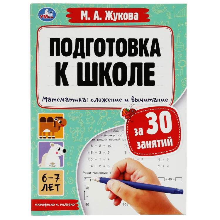 Книжка мягкая обложка А4 (Умка) Подготовка к школе Математика: сложение и вычитание 6-7 лет арт.978-5-506-08089-3