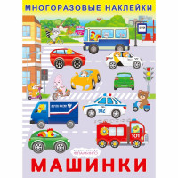 Книжка А4 с наклейками Фламинго Многоразовые наклейки Машинки арт.37086