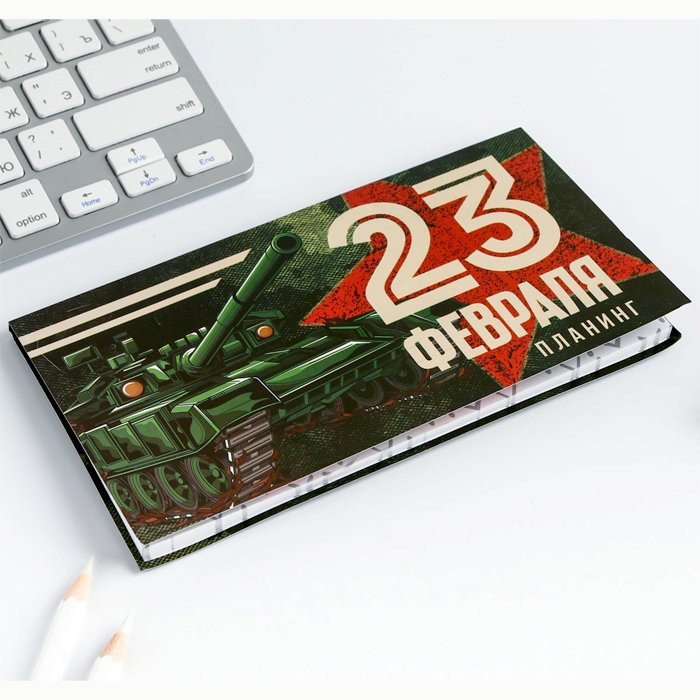 Планер на магнитах с отрывными листами "23 февраля, ты всегда №1" арт.5360716