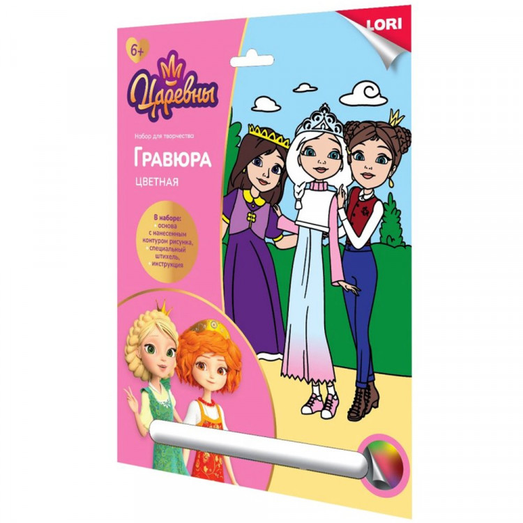 Гравюра А5+ Царевны Аленка, Дарья и Соня 18*24см (LORI) арт.Грц-010