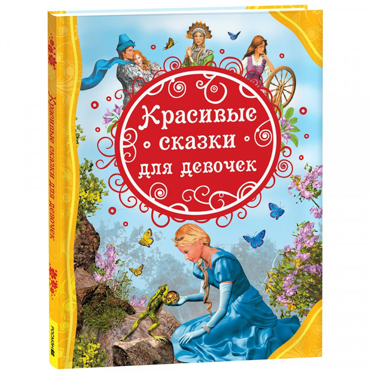 Книжка твердая обложка А4 (Росмэн) Все Лучшие Сказки Красивые сказки для девочек арт.40095