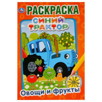 Раскраска А5 Первая раскраска Овощи и фрукты Синий трактор (Умка) арт 978-5-506-03287-8