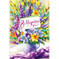 Открытка А5 "8 Марта" арт.9.0000102
