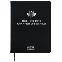 Дневник школьный гибкая обложка кожзам (deVENTE) Мозг - это круто! шелкография, отстрочка, ляссе арт.2021416