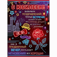 Плакат "С Юбилеем!" арт.0800816