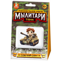 Набор варим мыло Мылитари Танк (ДК) арт.05473