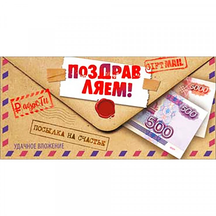 Открытка-конверт "Поздравляем! Посылка на счастье" арт.90-219-С