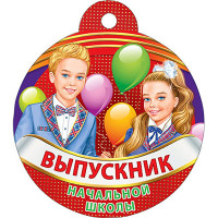 ВЫПУСКНОЙ Медаль "Выпускник начальной школы" арт.066.656