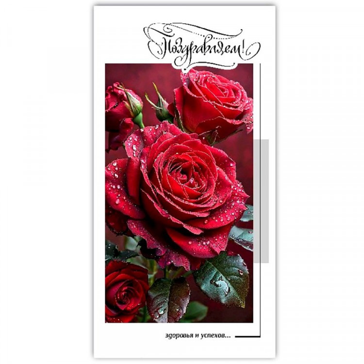 Конверт для денег Поздравляем! арт.5КХ-00257