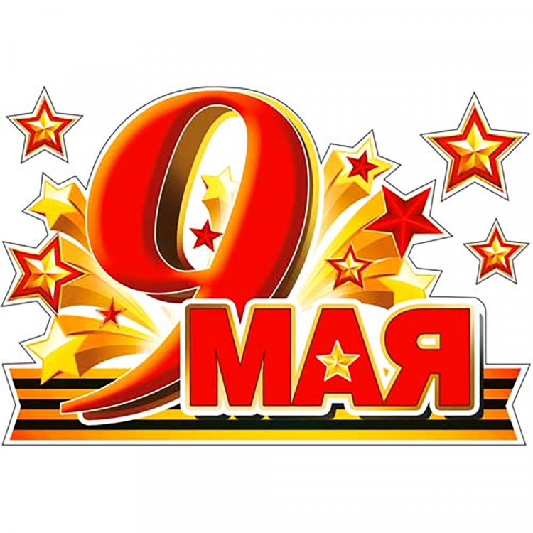 *9МАЯ Наклейка на машину "9 мая" набор 10шт. арт.PH4-22
