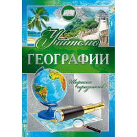 Открытка А5 "Учителю географии" арт.042351