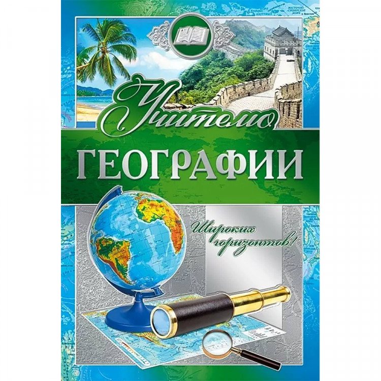 Открытка А5 "Учителю географии" арт.042351