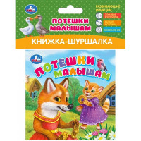 Книжка-шуршалка А6 (Умка) Потешки малышам арт.9785506101260