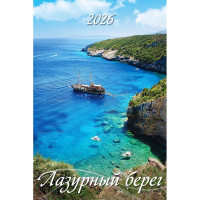Календарь настенный на ригеле 2026г 320*480мм "Лазурный берег" Атберг арт.УТ-202944