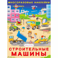 Книжка А4 с наклейками Фламинго Многоразовые наклейки Строительные машины арт.37093