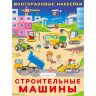 Книжка А4 с наклейками Фламинго Многоразовые наклейки Строительные машины арт.37093