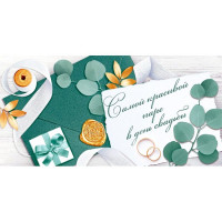 Открытка-конверт "Самой красивой паре" арт.78.584