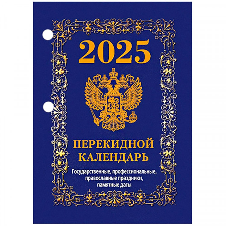 Календарь настольн. перекидной 2025 офсет 4-краски Атберг "С госсимволикой" арт.НПК-42-25