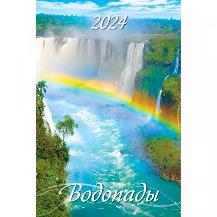 Календарь настенный на ригеле 2024г 320*480мм "Водопады" Атберг арт.0524002
