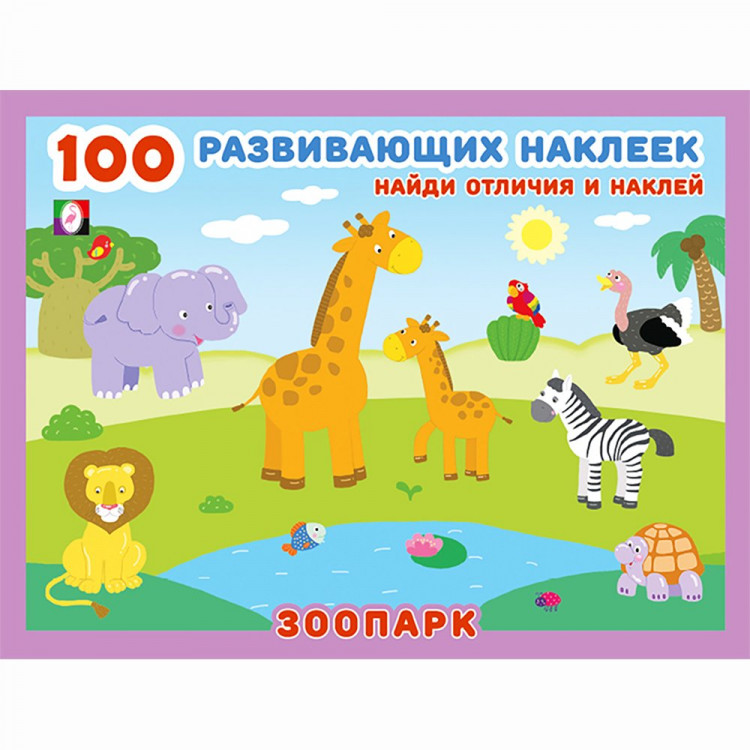 Книжка А5 100 развивающих наклеек Зоопарк (Фламинго) арт.32074